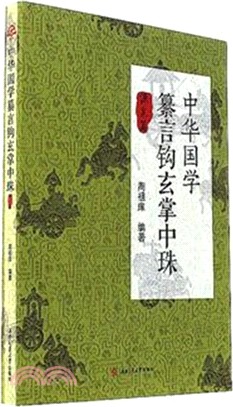 中華國學纂言鉤玄掌中珠（簡體書）