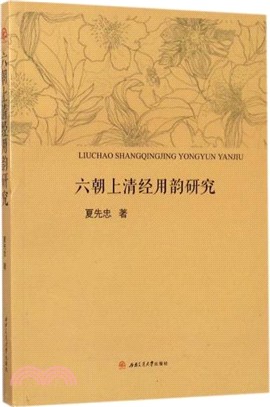 六朝上清經用韻研究（簡體書）