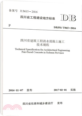 DBJ51/T065-2016四川省建築工程清水混凝土施工技術規程（簡體書）