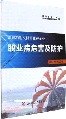 陶瓷和耐火材料生產企業職業病危害及防護職工普及讀本（簡體書）