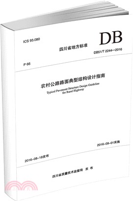 DB51/T 2244-2016農村公路路面典型結構設計指南（簡體書）