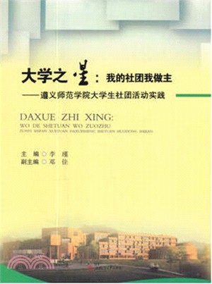 大學之星：我的社團我做主：遵義師範學院大學生社團活動實踐（簡體書）