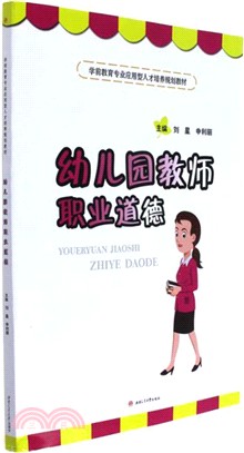 幼稚園教師職業道德（簡體書）