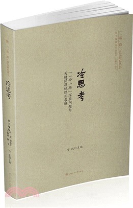 冷思考：一帶一路深層問題與關鍵問題梳理及求解（簡體書）