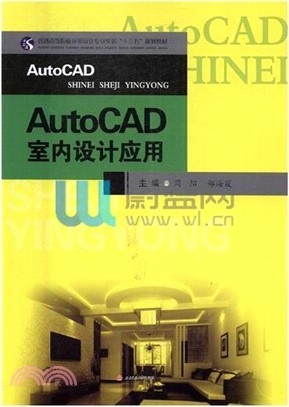 AutoCAD室內設計應用（簡體書）