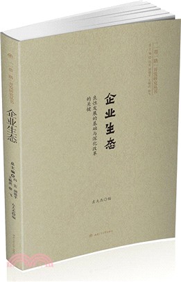 企業生態：良性發展的基礎與深化改革的關鍵（簡體書）