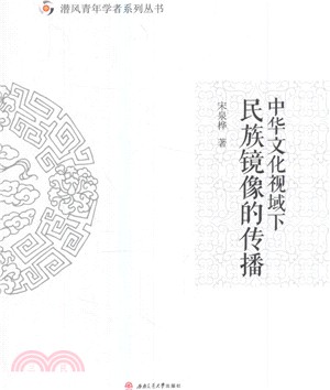 中華文化視域下民族鏡像的傳播（簡體書）