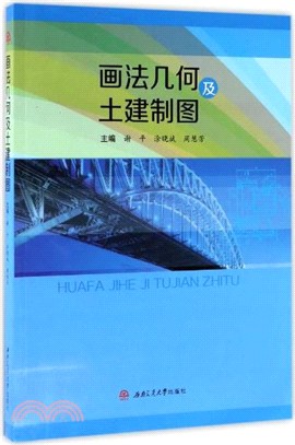 畫法幾何及土建製圖（簡體書）