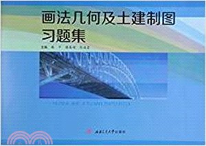 畫法幾何及土建製圖習題集（簡體書）