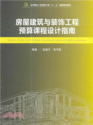 房屋建築與裝飾工程預算課程設計指南（簡體書）