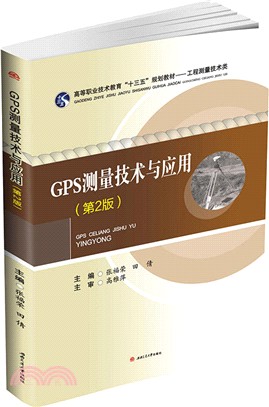 GPS測量技術與應用(第二版)（簡體書）