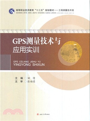 GPS測量技術與應用實訓（簡體書）