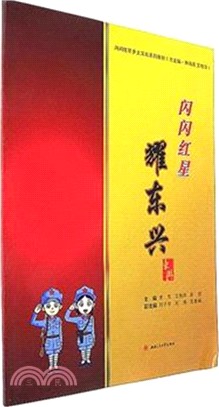 閃閃紅星耀東興（簡體書）