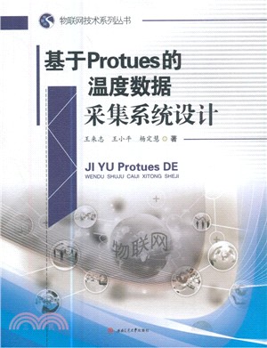 基於Protues的溫度資料獲取系統設計（簡體書）