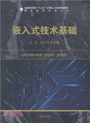 嵌入式技術基礎（簡體書）