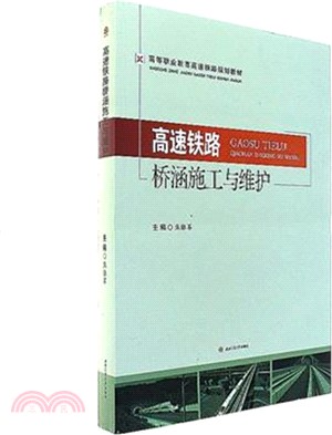 高速鐵路橋涵施工與維護（簡體書）