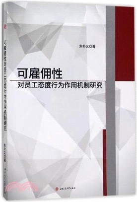 可雇傭性對員工態度行為作用機制研究（簡體書）