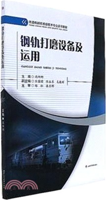 鋼軌打磨設備及運用（簡體書）