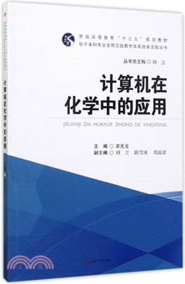 電腦在化學中的應用（簡體書）