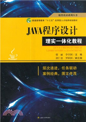 JAVA程序設計理實一體化教程（簡體書）