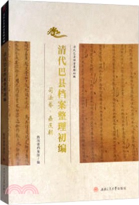 清代巴縣檔案整理初編：司法卷‧嘉慶朝（簡體書）