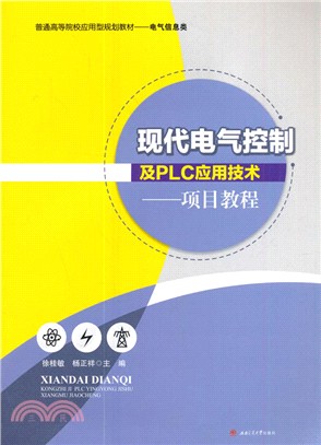 現代電氣控制及PLC應用技術：項目教程（簡體書）