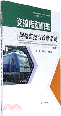 交流傳動機車網絡監控與診斷系統(第二版)（簡體書）