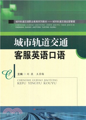 城市軌道交通客服英語口語（簡體書）