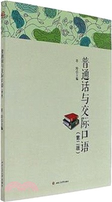 普通話與交際口語(第二版)（簡體書）