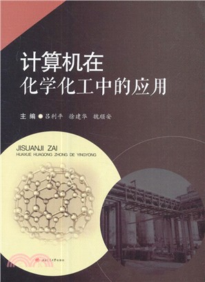 計算機在化學化工中的應用（簡體書）