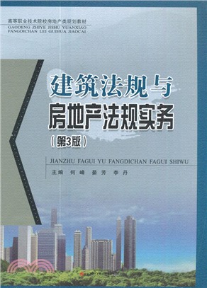 建築法規與房地產法規實務(第三版)（簡體書）