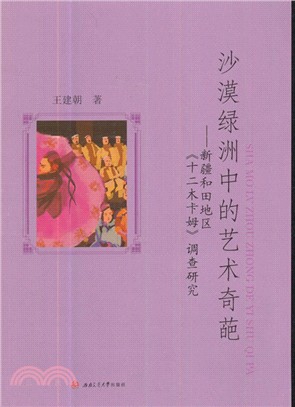 沙漠綠洲中的藝術奇葩：新疆和田地區《十二木卡姆》調查研究（簡體書）