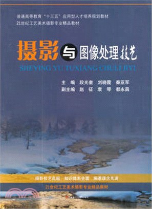 攝影與圖像處理技藝（簡體書）