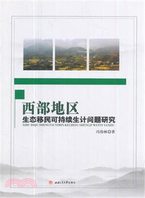 西部地區生態移民可持續生計問題研究（簡體書）