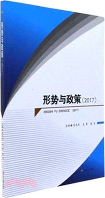 2017形勢與政策（簡體書）