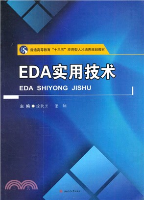 EDA實用技術（簡體書）