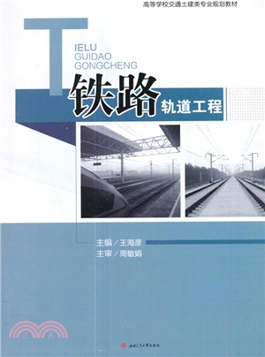 鐵路軌道工程（簡體書）