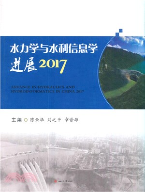 2017水力學與水利信息學進展（簡體書）
