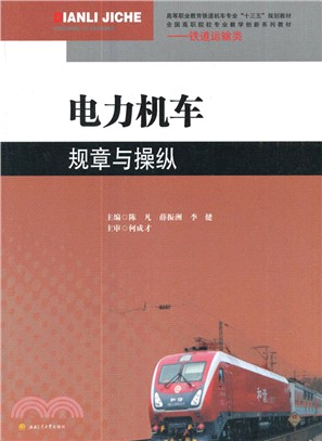 電力機車規章與操縱（簡體書）