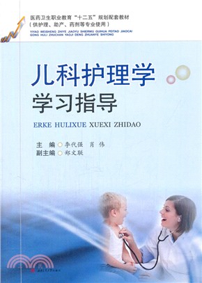 兒科護理學學習指導（簡體書）