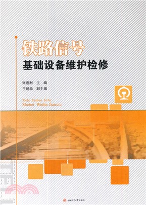 鐵路信號基礎設備維護檢修（簡體書）