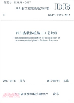 DBJ51/T075：2017四川省載體樁施工工藝規程（簡體書）