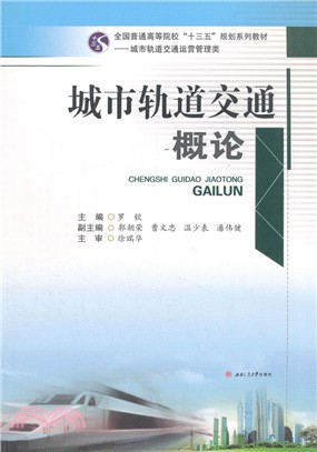 城市軌道交通概論（簡體書）