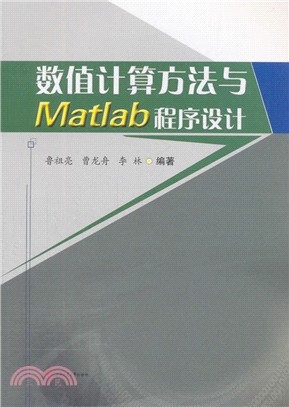 數值計算方法與Matlab程序設計（簡體書）