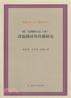 劇說網絡小說(IP)：改編劇對外傳播研究（簡體書）