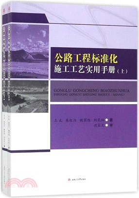 公路工程標準化施工工藝實用手冊(全二冊)（簡體書）