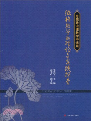 思想政治課教學中運用微格教學的理論與實踐探索（簡體書）