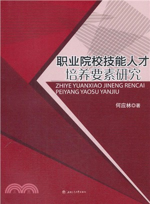 職業院校技能人才培養要素研究（簡體書）