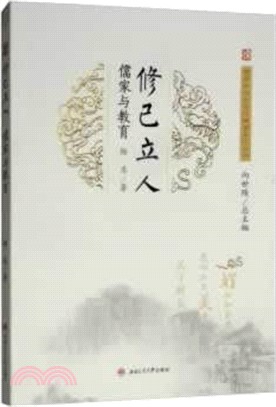 修己立人：儒家與教育（簡體書）