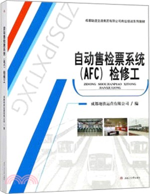 自動檢售票系統(AFC)檢修工（簡體書）